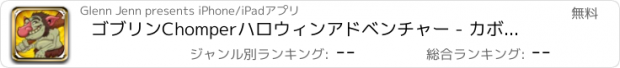 おすすめアプリ ゴブリンChomperハロウィンアドベンチャー - カボチャを守るために時間 フリー
