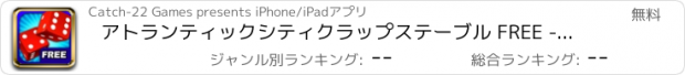 おすすめアプリ アトランティックシティクラップステーブル FREE - 病みつきギャンブラーのカジノテーブルサイコロゲーム