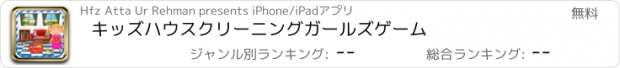 おすすめアプリ キッズハウスクリーニングガールズゲーム