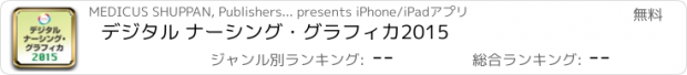 おすすめアプリ デジタル ナーシング・グラフィカ2015
