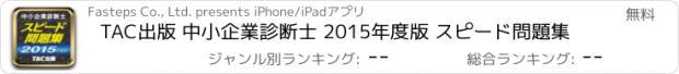 おすすめアプリ TAC出版 中小企業診断士 2015年度版 スピード問題集