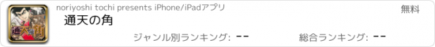 おすすめアプリ 通天の角