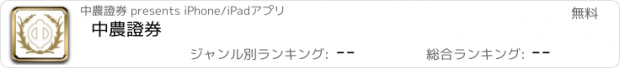 おすすめアプリ 中農證券