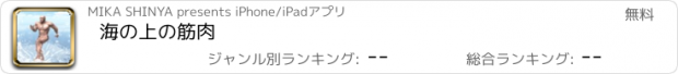 おすすめアプリ 海の上の筋肉