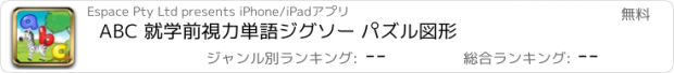 おすすめアプリ ABC 就学前視力単語ジグソー パズル図形