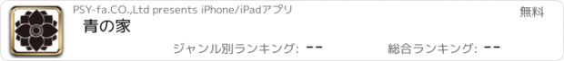 おすすめアプリ 青の家
