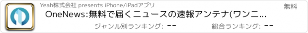 おすすめアプリ OneNews:無料で届くニュースの速報アンテナ(ワンニュース)