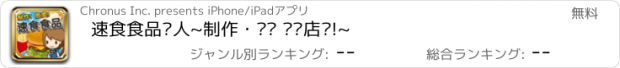 おすすめアプリ 速食食品达人~制作・贩卖 扩张店铺!~