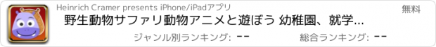 おすすめアプリ 野生動物サファリ動物アニメと遊ぼう 幼稚園、就学前の幼児のために設計されたプロジグソーパズルゲーム