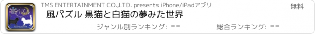 おすすめアプリ 風パズル 黒猫と白猫の夢みた世界