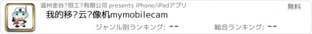 おすすめアプリ 我的移动云摄像机mymobilecam