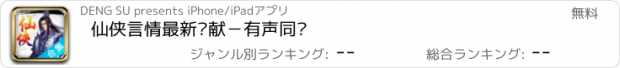 おすすめアプリ 仙侠言情最新钜献－有声同步