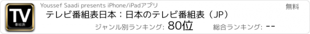 おすすめアプリ テレビ番組表日本：日本のテレビ番組表（JP）