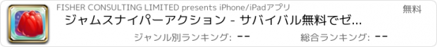 おすすめアプリ ジャムスナイパーアクション - サバイバル無料でゼリーハンター必ず