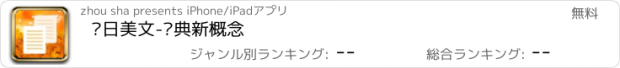 おすすめアプリ 每日美文-经典新概念