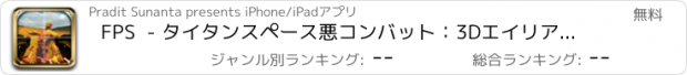おすすめアプリ FPS  - タイタンスペース悪コンバット：3Dエイリアンファイト＆スマッシュUFOアーケード戦争ゲーム