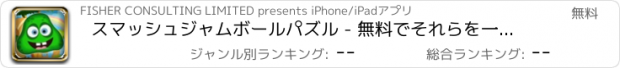 おすすめアプリ スマッシュジャムボールパズル - 無料でそれらを一掃するゼリーを投げる