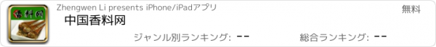 おすすめアプリ 中国香料网