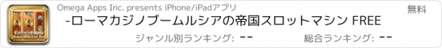 おすすめアプリ -ローマカジノブームルシアの帝国スロットマシン FREE