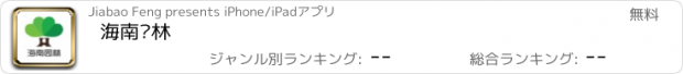 おすすめアプリ 海南园林