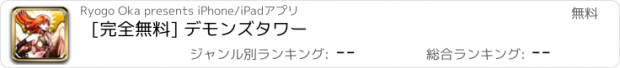 おすすめアプリ [完全無料] デモンズタワー