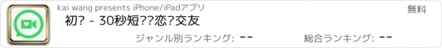 おすすめアプリ 初见 - 30秒短视频恋爱交友