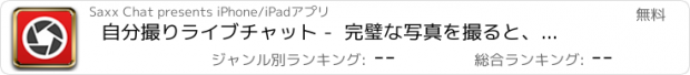 おすすめアプリ 自分撮りライブチャット -  完璧な写真を撮ると、あなたの友人と共有