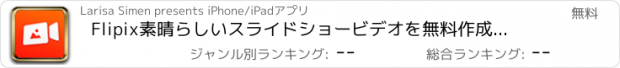 おすすめアプリ Flipix素晴らしいスライドショービデオを無料作成し、あなたのソーシャルネットワーキングサイトでそれらを共有