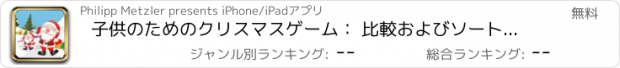 おすすめアプリ 子供のためのクリスマスゲーム： 比較およびソートすることを学ぶ