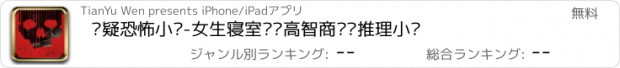 おすすめアプリ 悬疑恐怖小说-女生寝室诡异高智商烧脑推理小说