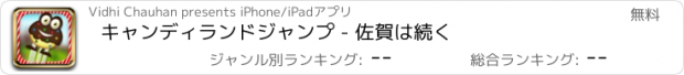おすすめアプリ キャンディランドジャンプ - 佐賀は続く