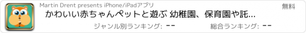 おすすめアプリ かわいい赤ちゃんペットと遊ぶ 幼稚園、保育園や託児所の幼児のためののサウンドゲーム