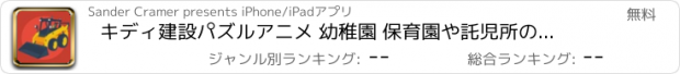 おすすめアプリ キディ建設パズルアニメ 幼稚園 保育園や託児所の幼児のための のサウンドゲーム。