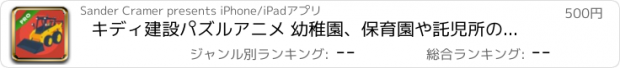 おすすめアプリ キディ建設パズルアニメ 幼稚園、保育園や託児所の幼児のためののサウンドゲーム。