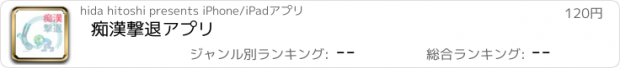 おすすめアプリ 痴漢撃退アプリ