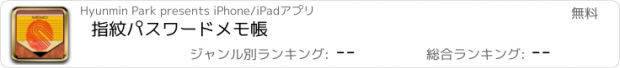 おすすめアプリ 指紋パスワードメモ帳