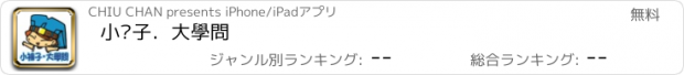 おすすめアプリ 小褲子．大學問