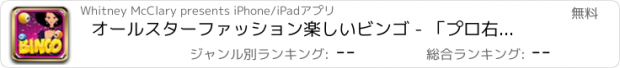 おすすめアプリ オールスターファッション楽しいビンゴ - 「プロ右玉＆ウィンミリオネアレーンゲームポップ