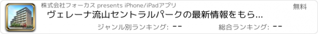 おすすめアプリ ヴェレーナ流山セントラルパークの最新情報をもらさずチェック！