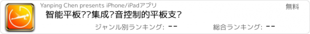 おすすめアプリ 智能平板撑·集成语音控制的平板支撑