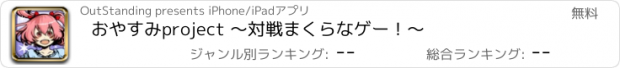 おすすめアプリ おやすみproject ～対戦まくらなゲー！～