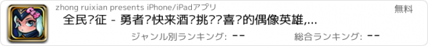 おすすめアプリ 全民远征 - 勇者们快来酒馆挑选您喜爱的偶像英雄,突破防线来追击怪物吧！