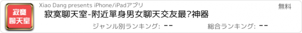 おすすめアプリ 寂寞聊天室-附近單身男女聊天交友最夯神器