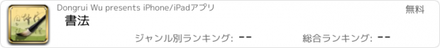 おすすめアプリ 書法