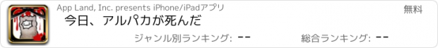 おすすめアプリ 今日、アルパカが死んだ