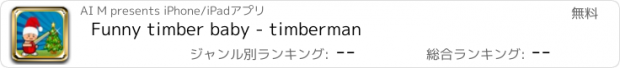 おすすめアプリ Funny timber baby - timberman