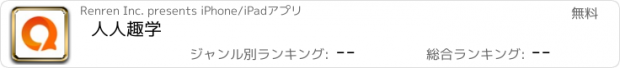 おすすめアプリ 人人趣学