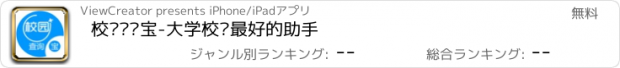 おすすめアプリ 校园查询宝-大学校园最好的助手