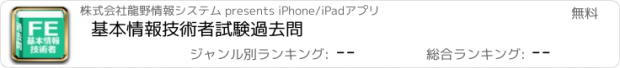 おすすめアプリ 基本情報技術者試験　過去問