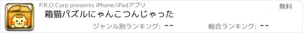 おすすめアプリ 箱猫パズルにゃんこつんじゃった